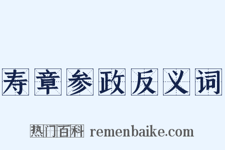 寿章参政反义词是什么意思的图片